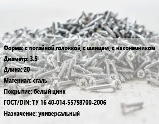 Шуруп с потайной головкой, с шлицем, с наконечником 3.5х20 сталь белый цинк ГОСТ: ТУ 16 40-014-55798700-2006 универсальный